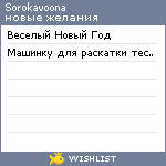 My Wishlist - sorokavorona