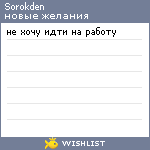 My Wishlist - sorokden