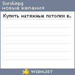 My Wishlist - sorokinpg