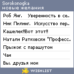 My Wishlist - sorokonogka