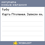 My Wishlist - sorrymama