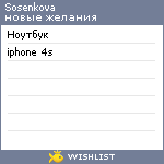 My Wishlist - sosenkova