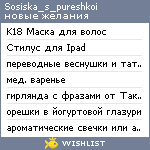 My Wishlist - sosiska_s_pureshkoi