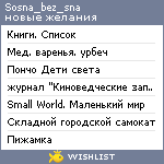 My Wishlist - sosna_bez_sna