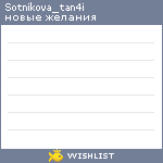 My Wishlist - sotnikova_tan4i