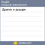 My Wishlist - soukh