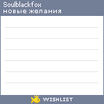 My Wishlist - soulblackfox