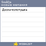 My Wishlist - souldja
