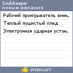 My Wishlist - soulskeeper