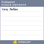 My Wishlist - soulsperet