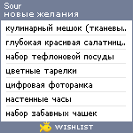 My Wishlist - sour