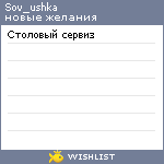 My Wishlist - sov_ushka
