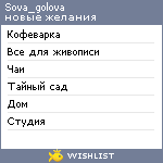 My Wishlist - sova_goloa