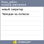 My Wishlist - sova_pskov