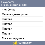 My Wishlist - sovaborni