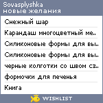 My Wishlist - sovasplyshka