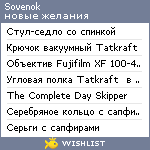 My Wishlist - sovenok