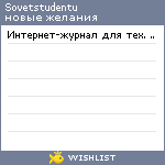 My Wishlist - sovetstudentu