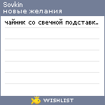 My Wishlist - sovkin