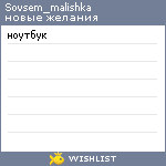 My Wishlist - sovsem_malishka