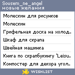 My Wishlist - sovsem_ne_angel