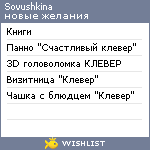 My Wishlist - sovushkina