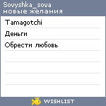 My Wishlist - sovyshka_sova