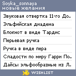 My Wishlist - soyka_sonnaya