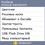 My Wishlist - sozdanje
