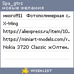 My Wishlist - spa_gtrs