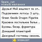 My Wishlist - space_cat