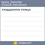 My Wishlist - space_hamster