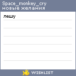 My Wishlist - space_monkey_cry