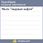 My Wishlist - spacehippie