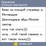 My Wishlist - spaceman