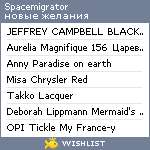 My Wishlist - spacemigrator