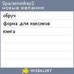 My Wishlist - spacemonkey2