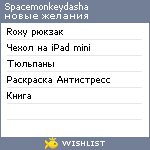 My Wishlist - spacemonkeydasha