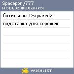 My Wishlist - spacepony777