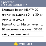 My Wishlist - spacetec