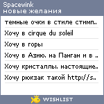 My Wishlist - spacewink