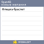 My Wishlist - span4ik