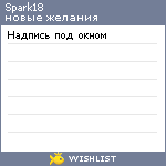 My Wishlist - spark18