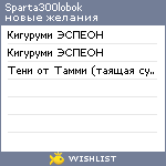 My Wishlist - sparta300lobok