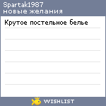 My Wishlist - spartak1987