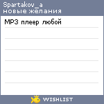 My Wishlist - spartakov_a