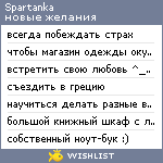 My Wishlist - spartanka