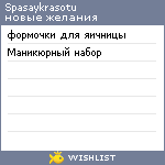 My Wishlist - spasaykrasotu
