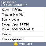 My Wishlist - spasibonet