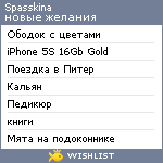 My Wishlist - spasskina